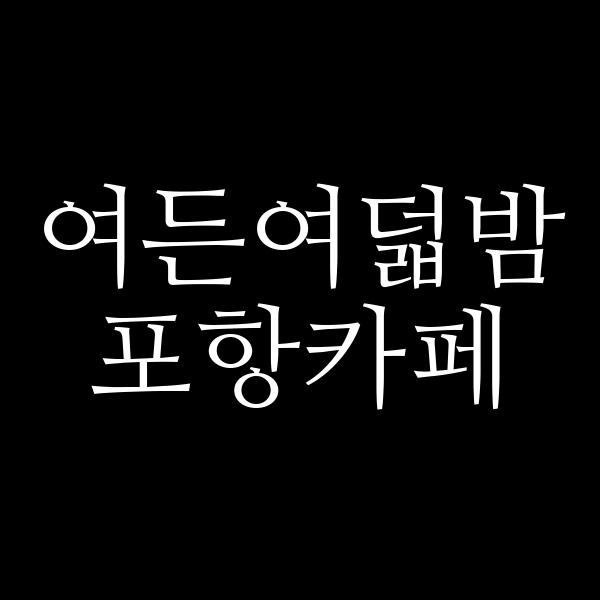포스팅 썸네일 이미지