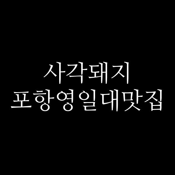 포스팅 썸네일 이미지