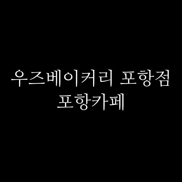 포스팅 썸네일 이미지
