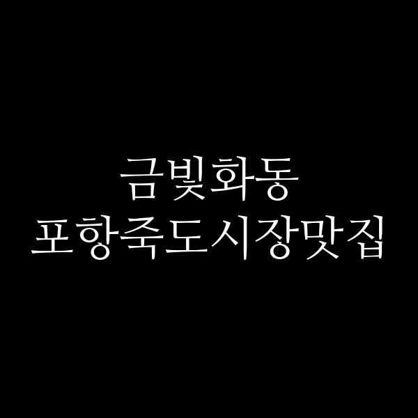 포스팅 썸네일 이미지