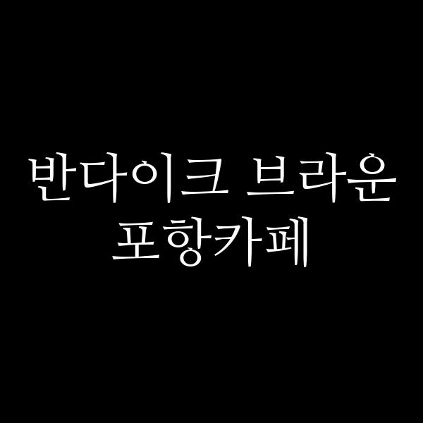 포스팅 썸네일 이미지