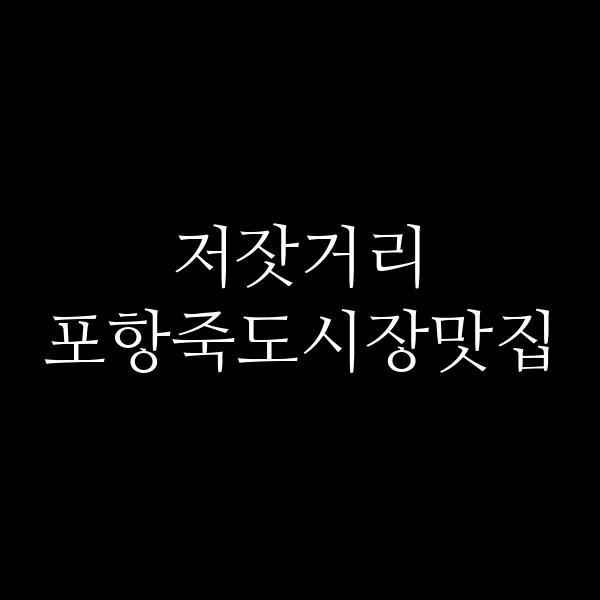 포스팅 썸네일 이미지