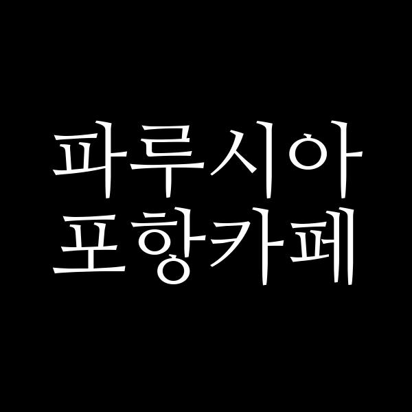 포스팅 썸네일 이미지