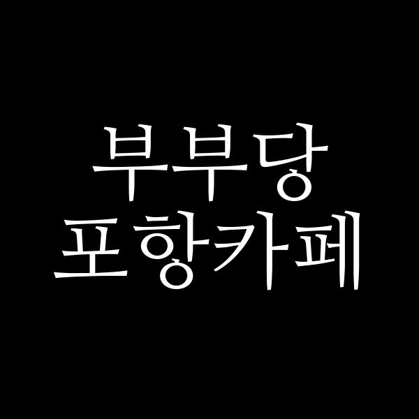 포스팅 썸네일 이미지