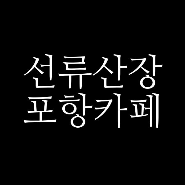 포스팅 썸네일 이미지