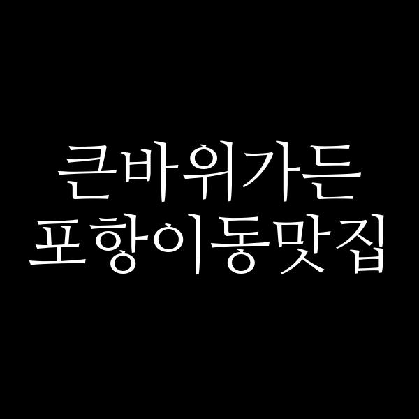 포스팅 썸네일 이미지