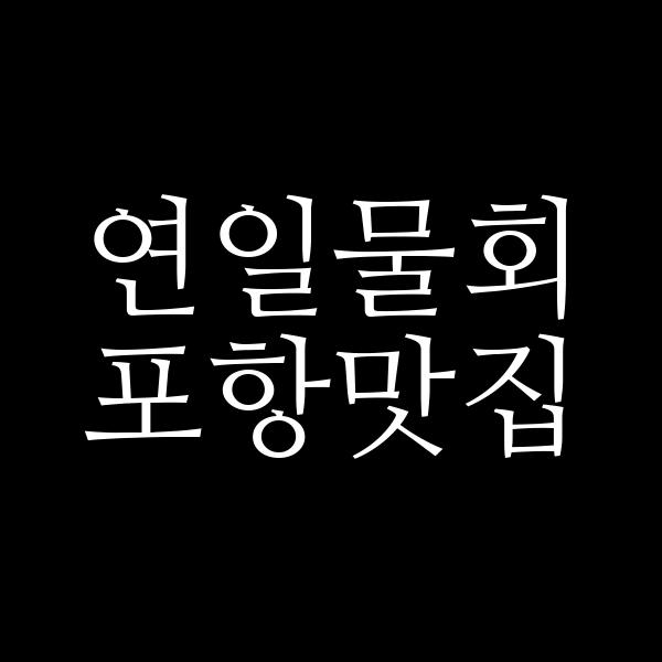 포스팅 썸네일 이미지