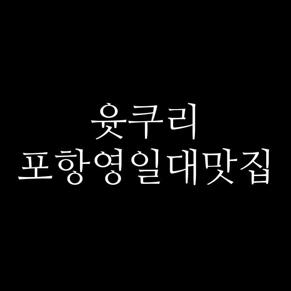 포스팅 썸네일 이미지