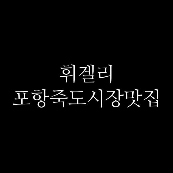 포스팅 썸네일 이미지
