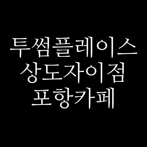 포스팅 썸네일 이미지