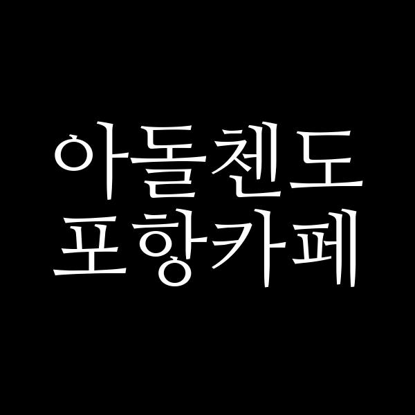 포스팅 썸네일 이미지