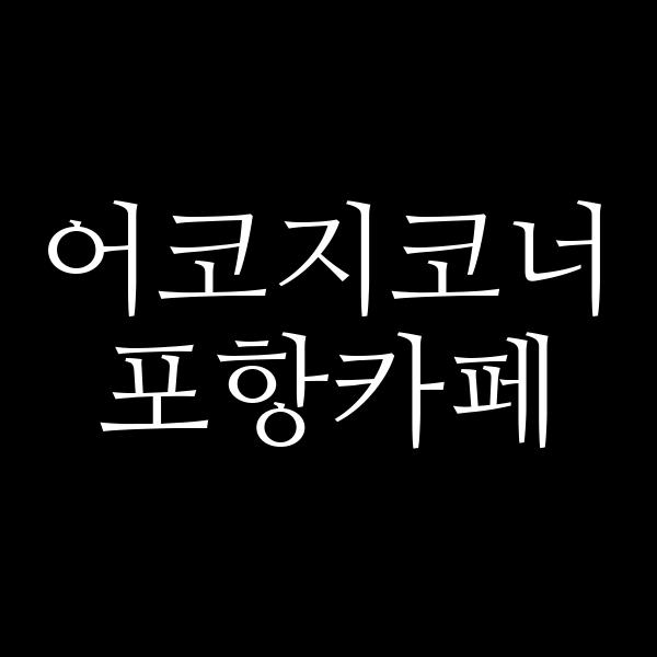 포스팅 썸네일 이미지