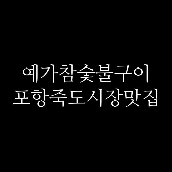 포스팅 썸네일 이미지