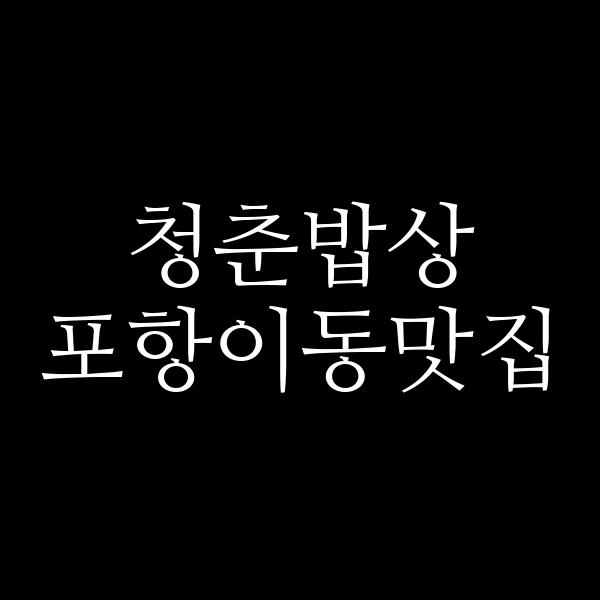 포스팅 썸네일 이미지