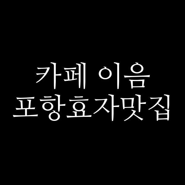 포스팅 썸네일 이미지