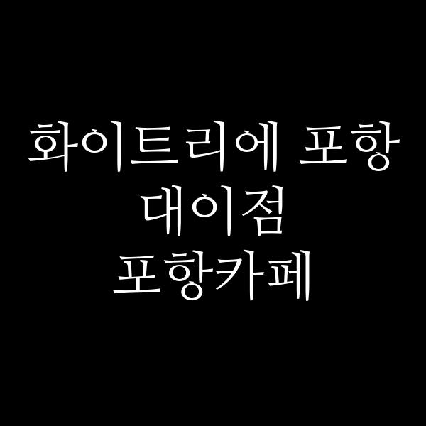 포스팅 썸네일 이미지
