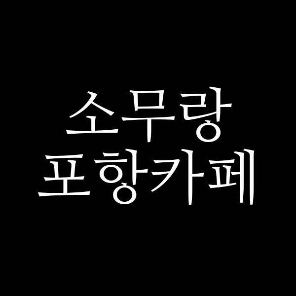 포스팅 썸네일 이미지