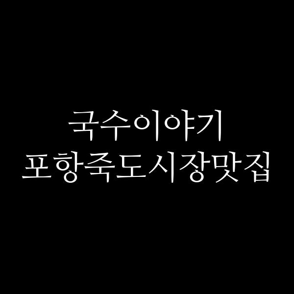 포스팅 썸네일 이미지