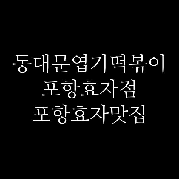 포스팅 썸네일 이미지