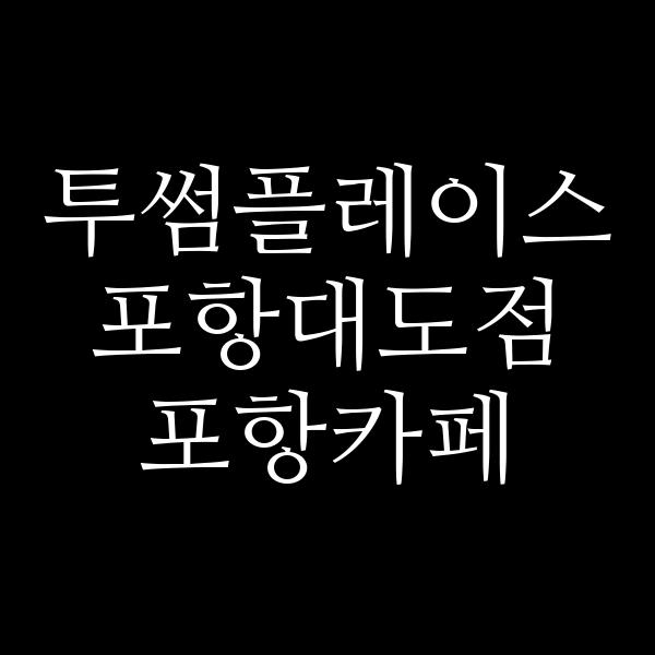 포스팅 썸네일 이미지