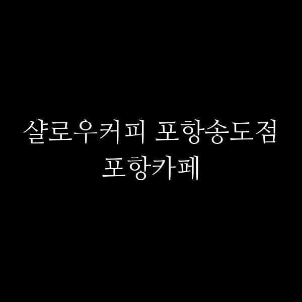 포스팅 썸네일 이미지