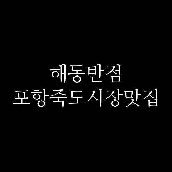 포스팅 썸네일 이미지
