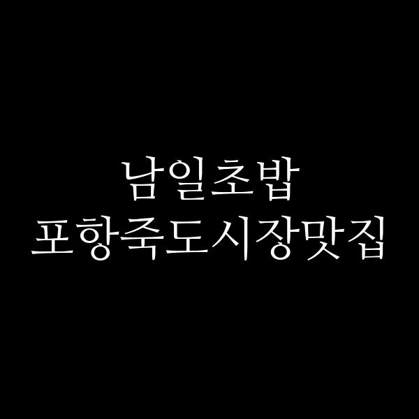 포스팅 썸네일 이미지