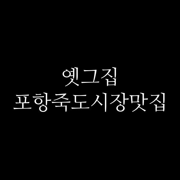 포스팅 썸네일 이미지