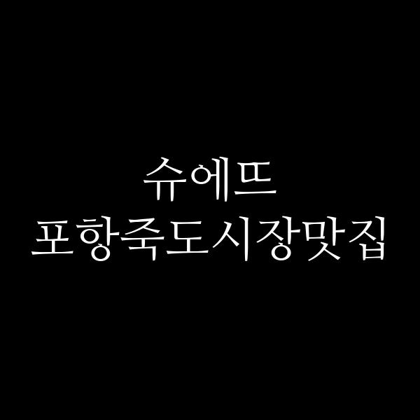 포스팅 썸네일 이미지