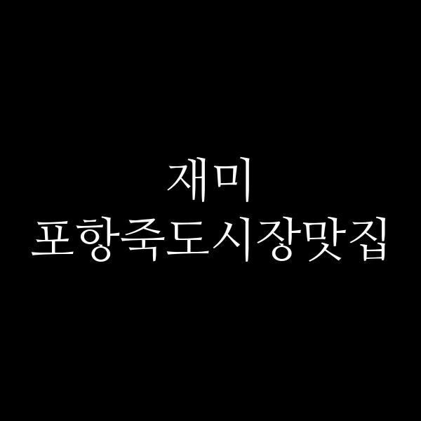 포스팅 썸네일 이미지
