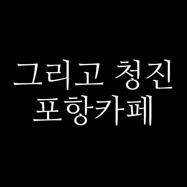 포스팅 썸네일 이미지