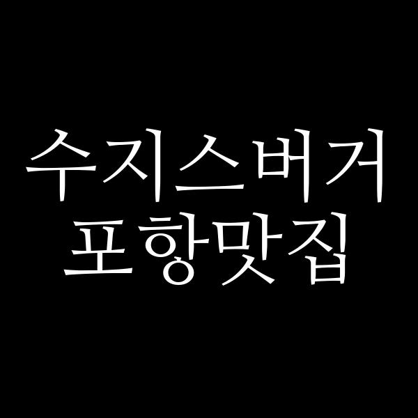 포스팅 썸네일 이미지