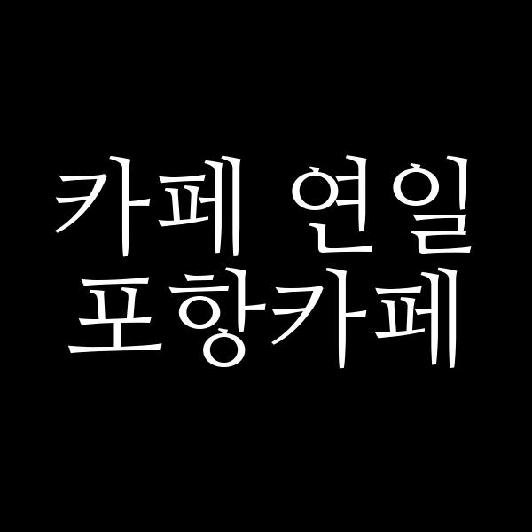 포스팅 썸네일 이미지