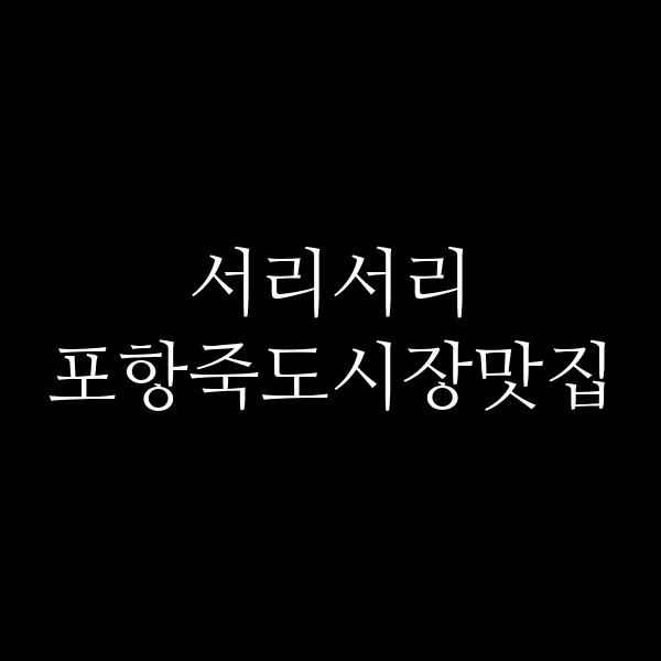 포스팅 썸네일 이미지