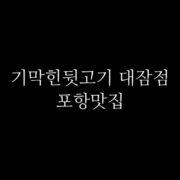 포스팅 썸네일 이미지