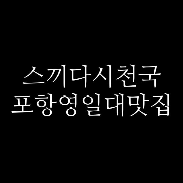 포스팅 썸네일 이미지