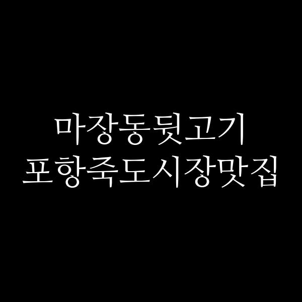 포스팅 썸네일 이미지