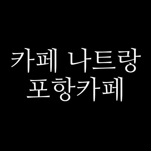 포스팅 썸네일 이미지