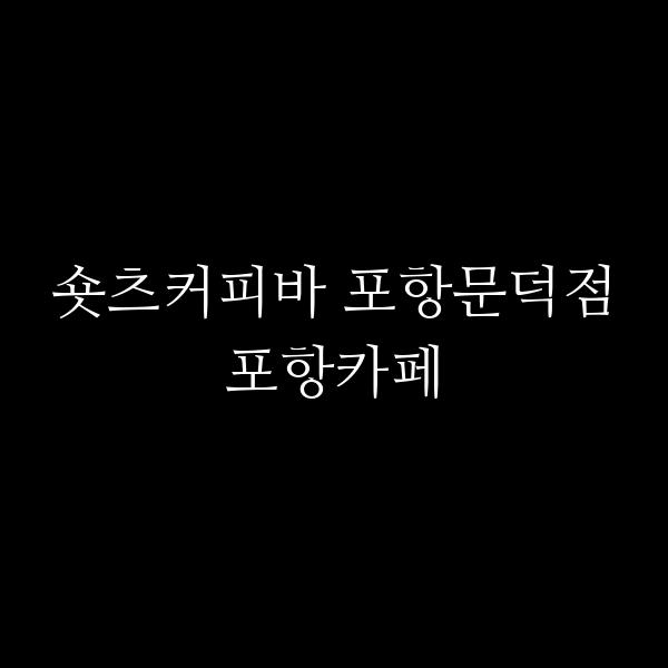 포스팅 썸네일 이미지