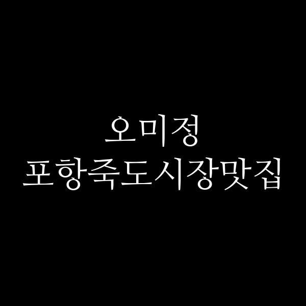포스팅 썸네일 이미지