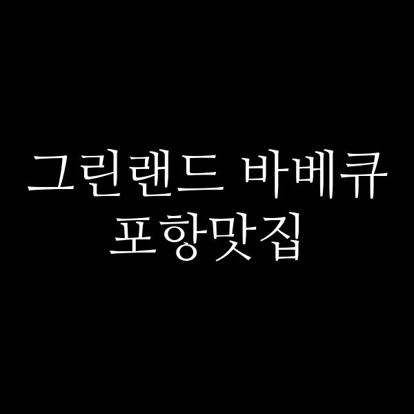 포스팅 썸네일 이미지