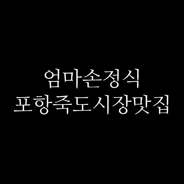 포스팅 썸네일 이미지