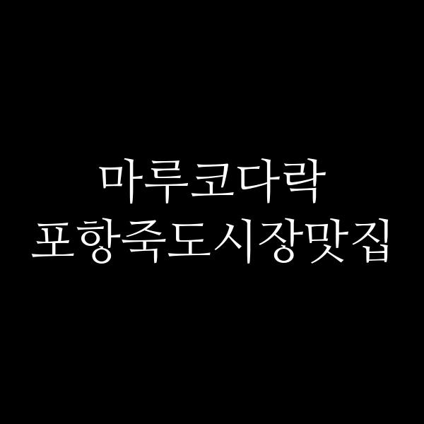 포스팅 썸네일 이미지