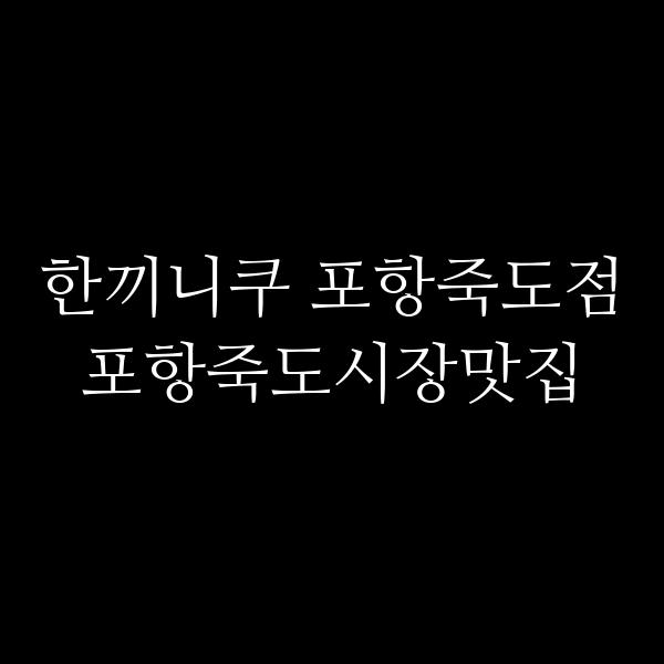 포스팅 썸네일 이미지