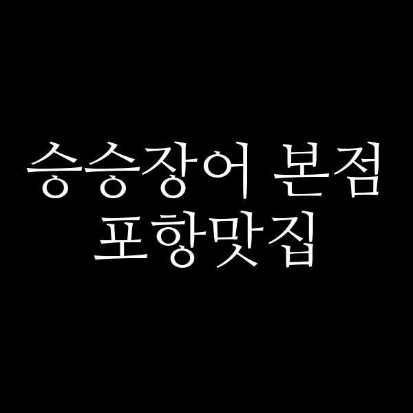 포스팅 썸네일 이미지