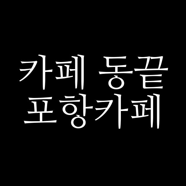 포스팅 썸네일 이미지