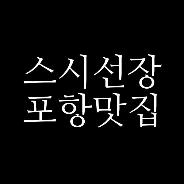 포스팅 썸네일 이미지