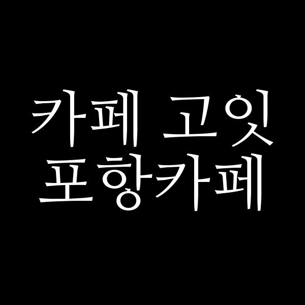 포스팅 썸네일 이미지