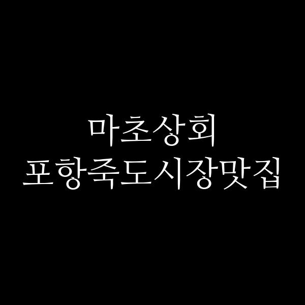 포스팅 썸네일 이미지