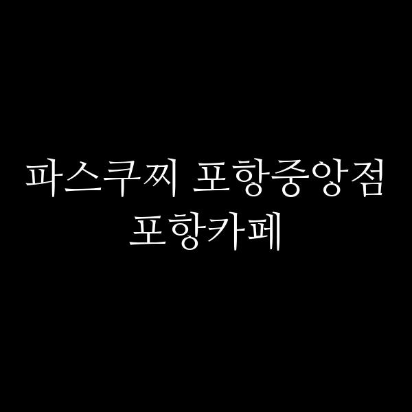 포스팅 썸네일 이미지